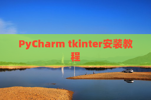 PyCharm tkinter安装教程 PyCharm tkinter安装教程