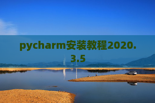 pycharm安装教程2020.3.5